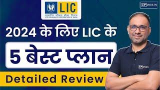 2024 में LIC के 5 बेस्ट प्लान | Top 5 Plans of LIC 2024