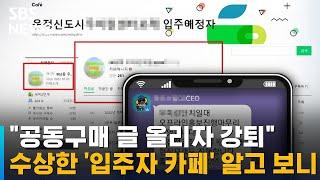 "공동구매 글 올리자 강퇴"…수상한 '입주자 카페' 실체 / SBS