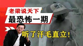 老梁揭秘系列-老梁揭秘：這是老梁說天下最恐怖的一期，聽了汗毛直立！！老梁的評價一針見血