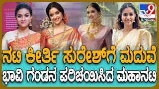 Keerthy Suresh: ಕೊನೆಗೂ ಭಾವಿ ಪತಿಯನ್ನ ಪರಿಚಯಿಸಿದ ಕೀರ್ತಿ ಸುರೇಶ್‌! #TV9D