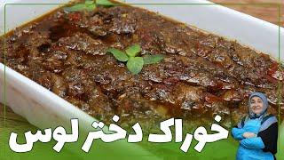 روش تهیه خوراک دختر لوس با حمیده نوروزی 