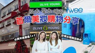 【韓國Olive Young】2025首爾聖水新店Olive Young購物開箱熱門產品跟著買就對了‼️明洞｜弘大｜聖水美妝購入攻略⭕️看到這些一定要買‼️