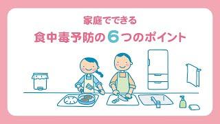 家庭でできる食中毒予防の６つのポイント