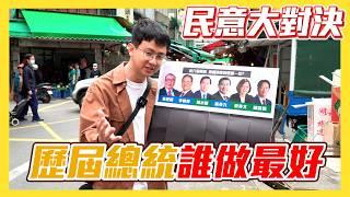 【民意大對決】中華民國近六屆總統大對決！誰是民眾最喜歡的總統？！