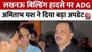 Lucknow Building Collapse: ADG Lucknow Amitabh Yash ने Aaj Tak को बताया हादसे से जुड़ा बड़ा अपडेट