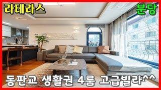 강남 판교 생활권!!! 아파트보다 예쁜~ 분당 4룸 고급빌라를 소개합니다.^^