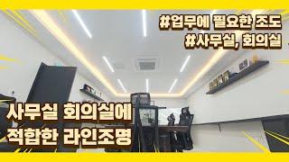 사무실 회의실에 적합한 조도의 인테리어 매입 라인조명