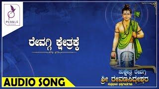 ರೇವಗ್ಗಿ ಕ್ಷೇತ್ರಕ್ಕೆ I REVAGGI KSHETRAKKE I SRI REVANA SIDDESHWARA