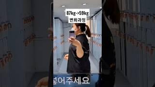 -28kg 변화 과정 비포애프터 #고도비만다이어트 #shorts