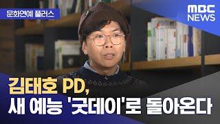 [문화연예 플러스] 김태호 PD, 새 예능 '굿데이'로 돌아온다 (2025.01.21/뉴스투데이/MBC)