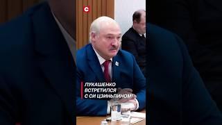 Лукашенко поблагодарил за помощь Си Цзиньпина! #shorts #лукашенко #новости #политика #беларусь #шос