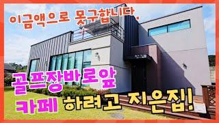 1494 카페하려고 지은집! 골프장 바로앞 뷰가멋진 2층 전원주택 이가리항과 닻전망대까지~ 포항부동산 포항전원주택 @강산부동산TV