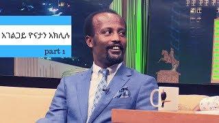 Seifu on EBS : ቆይታ ከአገልጋይ ዮናታን አክሊሉ ጋር ክፍል 1 | part 1