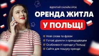 Оренда житла у Польщі. Урок польської мови