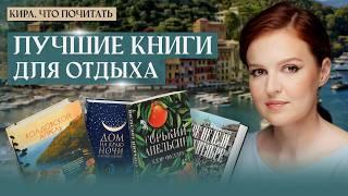 Лучшие книги для отдыха / Кира, что почитать? / Выпуск 25