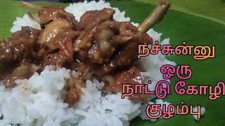 நாட்டு கோழி குழம்பு|Country Chicken Gravy|How to Make Nattukozhi Kulambu in Tamil|Chicken masala