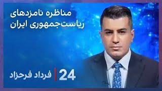 ‏‏‏﻿﻿۲۴ با فرداد فرحزاد: موج واکنش‌ها به مناظره‌‌ی نامزدهای ریاست‌جمهوری ایران