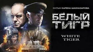 Трейлер к Фильму "БЕЛЫЙ ТИГР" 2024