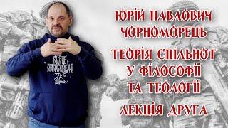 Юрій Павлович Чорноморець - Теорія спільнот у філософії та теології. Лекція 2