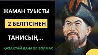 АТА-БАБАЛАРЫМЫЗ АЙТЫП КЕТКЕН АҒАЙЫН-ТУЫС ТУРАЛЫ нақыл сөздер. Нақыл сөздер.Афоризмдер.Қанатты сөз