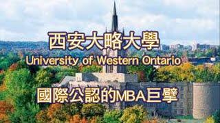 西安大略大學  Western University, 國際公認的MBA巨擘 (University of Western Ontario)