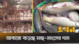 খুলনা ও ফেনীতে বেড়েছে মাংস ও মাছের দাম | Bazar Dor | Bazar News | Fish Price | Meat Price | Ekhon TV