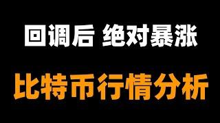 注意了：比特币每一次的下跌都是诱空，不要被市场骗到。维持多头判断，除非多周期结构转空。比特币行情分析。