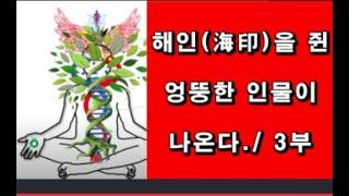 3부/ 의통인패(해인) 쥔 엉뚱한 인물이 나온다.