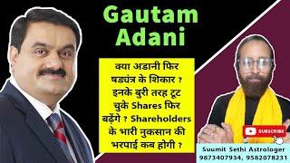 Gautam Adani Horoscope | Adani Shares Future | क्या Sade Sati अभी और परेशान करेगी | Astro Point