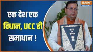 Uttarakhand UCC Bill LIVE Update: उत्तराखंड विधानसभा पेश करेगा UCC बिल, सीएम विधानसभा पहुंचे | Dhami