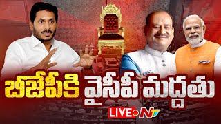 బీజేపీకి వైసీపీ మద్దతు LIVE | YCP Extends Support to BJP in Lok Sabha Speaker Election | Ntv