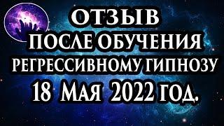 Регрессивный гипноз отзыв после обучения. Гипноз отзыв. Регрессолог Марина Богославская.