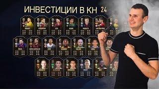 Инвестиции в КН#24| Fifa 19 Ultimate team