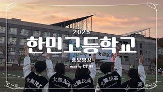 [한민고 홍보영상] 2025 한민고등학교 홍보영상