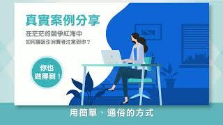 「知識型影片」 企畫該怎麼做? | 行銷人必學的六種影片