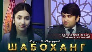 Хусрав Шукуров - Шабоханг | Khusrav Shukurov - Shabohang 2023