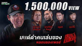 คุณไสยมนต์ดำ ใครทำไม่ตายดี! | สถานีผีดุ หลอนลองเพลย์