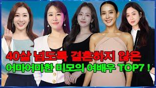 40살 넘도록 결혼하지 않은 어마어마한 미모의 여배우 TOP7 !