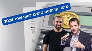 מיסוי ובנקים לסוף שנת 2024: בן סמוחה מראיין את תומר רביד