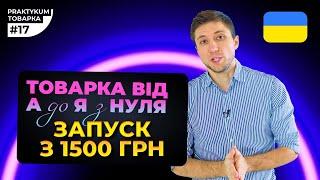 ТОВАРКА: Як запустити товарку в Україні з 1500 грн. Товарка практикум #17