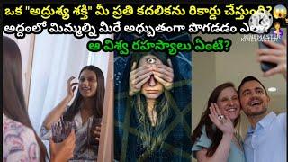 ఒక అద్రుశ్య శక్తి మీ ప్రతీ కదలికను రికార్డు చేస్తుంది? అద్దంలో మిమ్మల్ని మీరు పొగడడం? |@SURESHD135