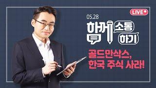 [함께소통하기] 5월 28일, 골드만삭스, 한국 주식 사라!