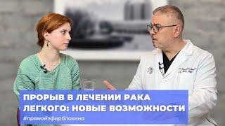 #ПРЯМОЙЭФИРБЛОХИНА ПРОРЫВ В ЛЕЧЕНИИ РАКА ЛЕГКОГО: НОВЫЕ ВОЗМОЖНОСТИ