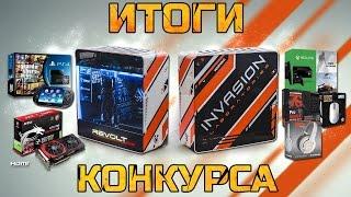 Итоги Самого Масштабного Конкурса #IGM