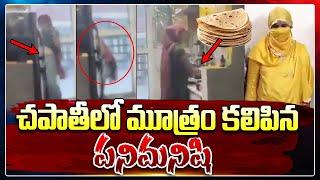 పనిమనిషి పాడు పని - చపాతీలో మూత్రం | Latest Telugu News | SumanTV Media