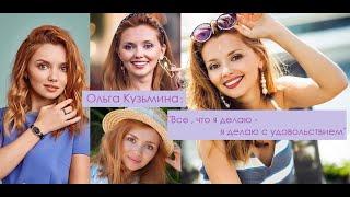 Ольга Кузьмина: "Все что я делаю  - я делаю с удовольствием!"  0+