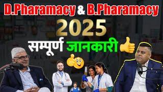 D.Pharmacy vs B.Pharmacy ज़्यादा Demand किसकी है? Best कौनसा है?