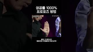 무조건 성공하는 성공률 1000% 프로포즈 방법