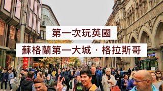 第一次到英國必訪景點 05｜格拉斯哥 Glasgow 丨蘇格蘭旅遊