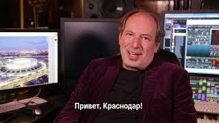 Ханс Циммер и Антон Беляев о работе над гимном ФК «Краснодар»